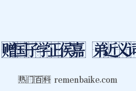 赠国子学正侯嘉璠弟近义词是什么意思的图片